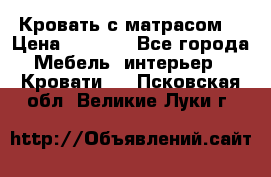 Кровать с матрасом  › Цена ­ 3 000 - Все города Мебель, интерьер » Кровати   . Псковская обл.,Великие Луки г.